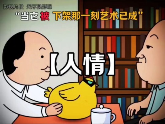 “步入社会才发现，世界就是一个巨大的人情圈！”