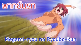 [Megami-ryou no Ryoubo-kun] -อยากกินน้ำปั่น (พากย์นรก)