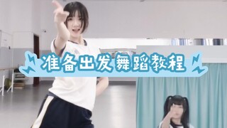 蔚蓝档案ba准备出发舞蹈教学全网首发part2