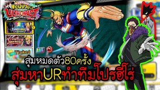 My Hero Academia Ultra Impact - สุ่ม80ครั้ง สุ่มหมดตัว หาURทำทีมโปรฮีโร่