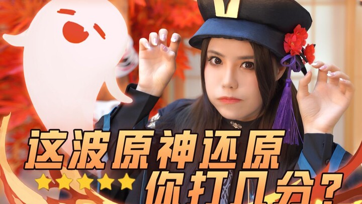 I asked you to imitate, not surpass! How would you rate this Genshin Impact recreation? I actually m