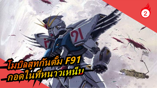 [โมบิลสูทกันดั้ม F91/MAD] จุดจบที่สวยงามที่สุด กอดในที่หนาวเหน็บ_2