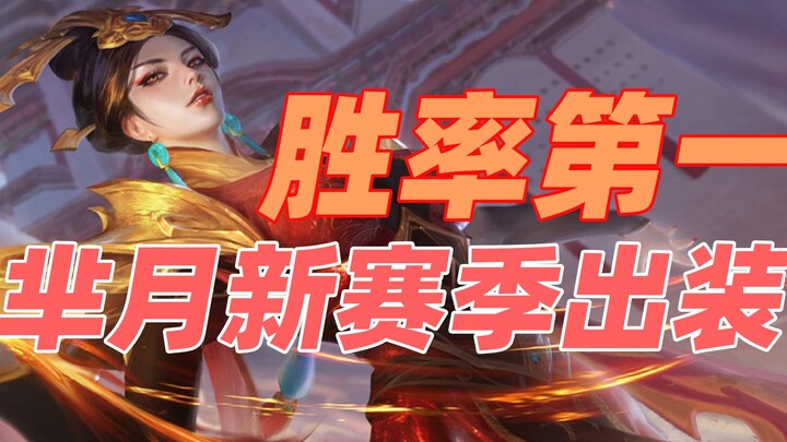 Win Rate #1! Mi Yue’s New Season Build and Inscriptions!