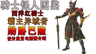 【骑士怪人图鉴】06 王者红骑士 霸主异域者 勋爵巴隆 铠武