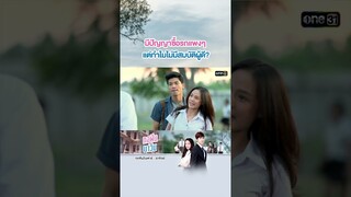 มีปัญญาซื้อรถแพงๆ แต่ทำไมไม่มีสมบัติผู้ดี? #Shorts ทอฝันกับมาวิน (รีรัน) | one31