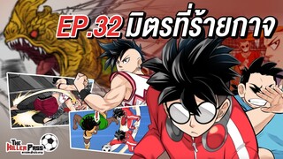 EP 32 : มิตรที่ร้ายกาจ | The Killer Pass ดาวเตะฟ้าประทาน