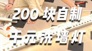 Homemade thousand-yuan wall washer lights, it’s better to buy the right ones than to buy the expensi