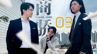 [Shang Jiao] 03 รหัสจราจร 3 อัน มีมูลค่า 10 ล้านหรือเปล่า?
