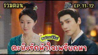 (รวมตอน)​ EP.11-12 #สปอยซีรีย์​จีน คะนึงรักหัวใจเพรียกหา #หลัวอวิ๋นซี #ซ่งอี้