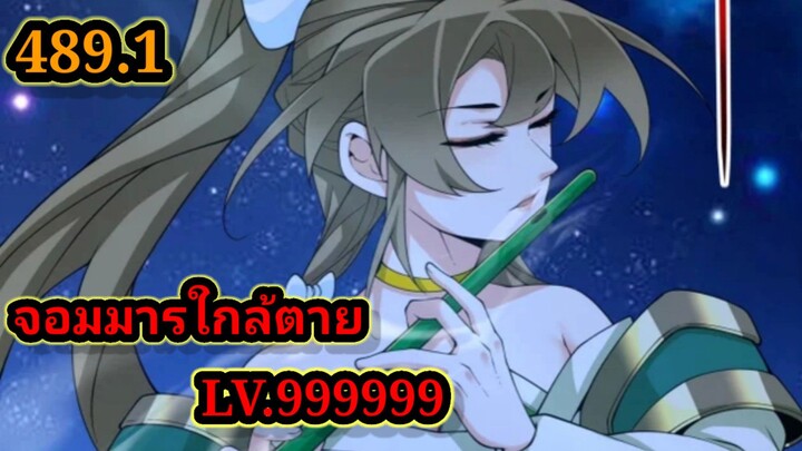 ลูกศิษย์ของผม คือเหล่ายอดวายร้าย 489.1My Disciples Are All Villains  #จอมมารใกล้ตาย #มังงะจีน