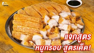 [แจกสูตร] หมูกรอบ - ชีวิตติดครัว