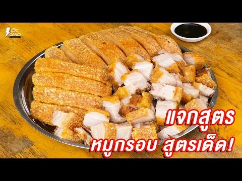 [แจกสูตร] หมูกรอบ - ชีวิตติดครัว