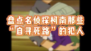 盘点名侦探柯南那些“不长眼”的犯人：以为挑了个最好下手的，实则是下手最狠的