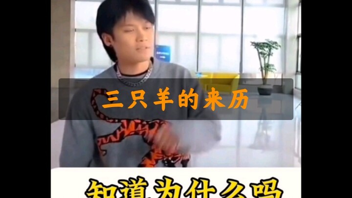 Xiao Yang mengisahkan asal usul San Zhi Yang... Ternyata begini