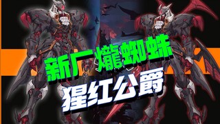 新厂爖蜘蛛新品，猩红公爵机甲设定公开！