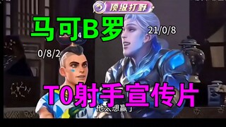 【马可B罗—T0射手宣传片】恭喜发现宝藏游戏知识区up！
