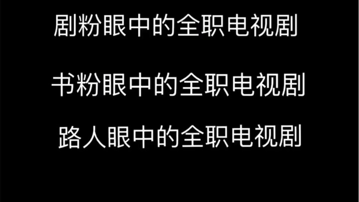 【各类人眼中的全职电视剧】剧粉，书粉，路人眼中的全职电视剧