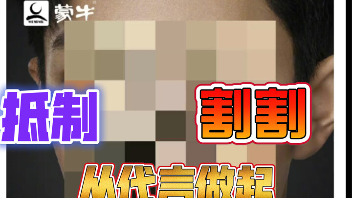 [Blurred] A Roundup of GEGE’s Endorsements (Please Boycott): Mengniu, Tencent Video, OPPO, and Six O