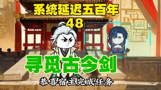 48剑冢之心告一段落，寻觅古今剑的去向!《系统延迟五百年》