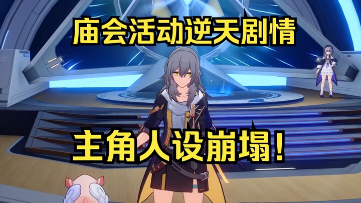 The Star Rail Temple Fair storyline script has been heavily spoiled—they’ve made the protagonist a k