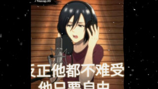 【mikasa】三笠角色曲