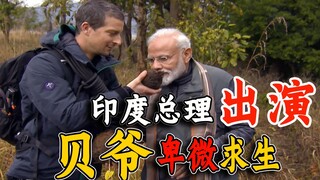 “舔狗”式荒野求生，65岁莫迪惊险渡河，贝爷一口肉也没吃到！