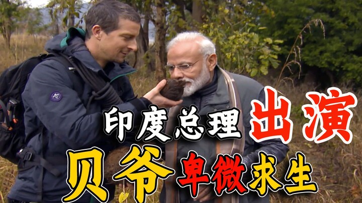 “舔狗”式荒野求生，65岁莫迪惊险渡河，贝爷一口肉也没吃到！