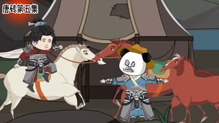 第五集《唐砖》见程咬金