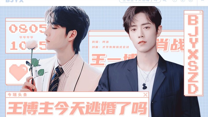 【博君一肖】王博主今天逃婚了吗？||博肖史上最沙雕逃婚实录