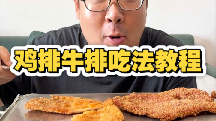 คู่มือวิธีกินอาหารเทียนจิน: ตอนสเต็กไก่และสเต็กเนื้อ