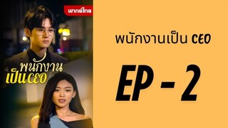 (พากย์ไทย) EP2 : พนักงานเป็น CEO by เฮงเฮง