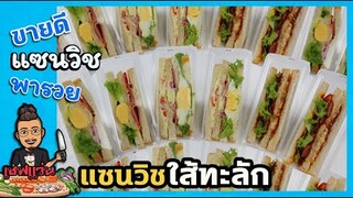 แซนวิชใส้ทะลัก 3 ใส้ยอดนิยม : ต้นทุนใส้ไหนกำไรดีสุด บอกละเอียด I เชฟแว่น and มนุษย์เมีย