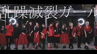 【SLATいりしゃばシア】乱躁滅裂ガール/ 乱躁滅裂女孩【本編+NG&オマケ】