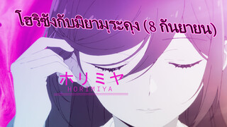 ฉันทำอะไรงี่เง่ากับตอนที่ 8 กันยายน