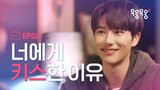 우리가 만나자마자 키스한 이유는? [우웅우웅2] EP02 우리의 거래가 끝났다 | ENG SUB