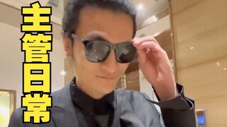原来主管原来这么忙