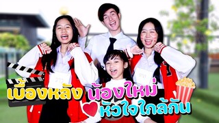 เบื่องหลังหนังสั้น น้องใหม่ ❤️หัวใจใกล้กัน น้องวีว่า พี่วาวาว l WiwaWawow TV