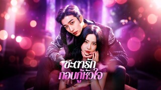 [ดูฟรีเต็มเรื่อง] ชะตารักกอบกู้หัวใจ (ซับไทย)