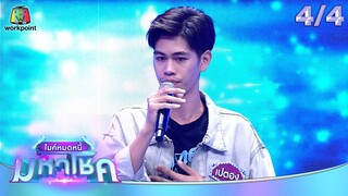 ไมค์หมดหนี้ มหาโชค | ผัดไท ดีใจ ดีดีดี | 15 ต.ค. 67  [4/4]