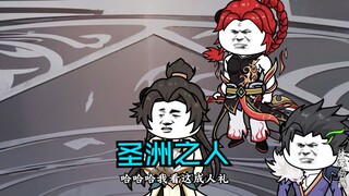 第八十六集|圣洲之人