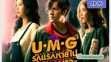 🇹🇭UMG EP 05(engsub)2023