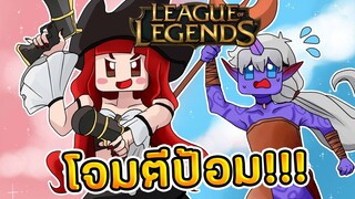 League of Legends - ตำนานกล่าวไว้ว่า ตัวทำดาเมจต้องวิ่งหนีมินเนี่ยน