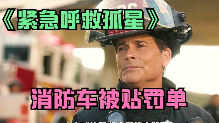 紧急呼救孤星：消防车占用消防车道，真是第一次听说！