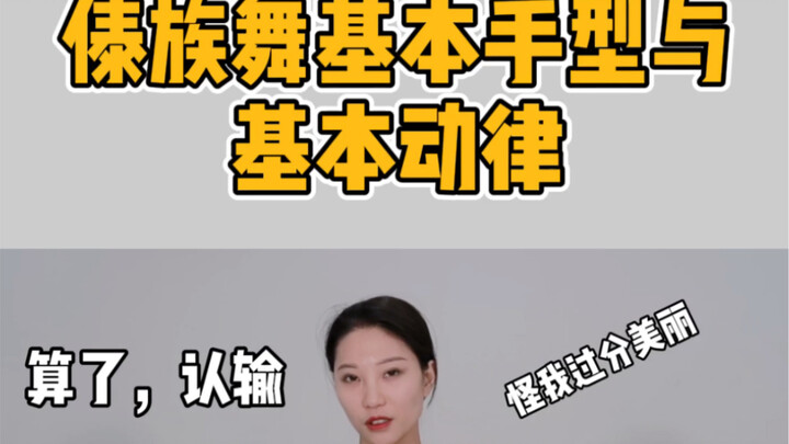 傣族舞基本手型与基本动律教学