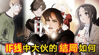 IF线中的鲁迪伙伴们的结局又如何？和正篇又有什么联系，故事最后走向发生了什么改变？