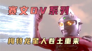 Phân tích cốt truyện “Ultraman Seven”: Ultra Seven đập tan thành công âm mưu của người Metron, chính