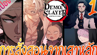 #4 การสั่งสอนจากเสาหลัก ตอนที่ 1/4 (สปอย) ดาบพิฆาตอสูร ★ Kimetsu no yaiba ★