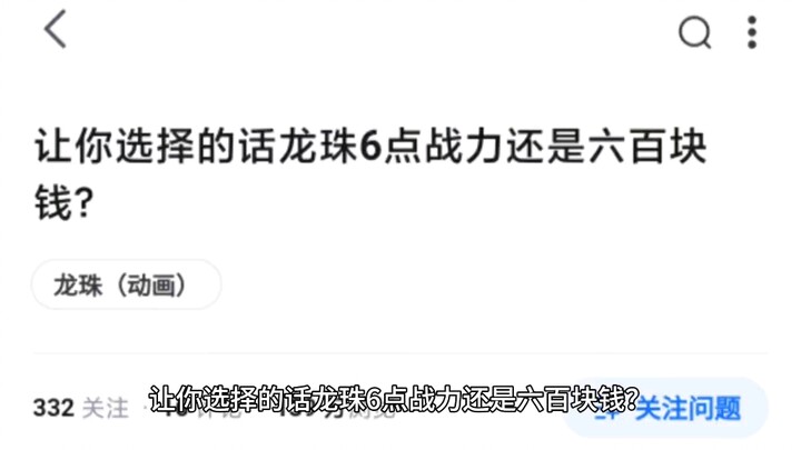 让你选择的话龙珠6点战力还是六百块钱？
