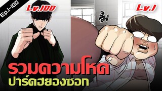 รวมความโหดของ ปาร์คฮยองซอก ในช่วงตอนที่ 1-100 LOOKISM [สปอยนรก]