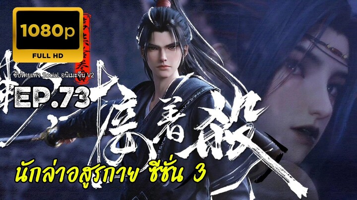 นักล่าอสูรกาย ตอนที่ 73 ซับไทย